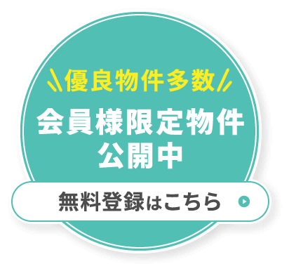 優良物件多数 会員様限定物件 公開中 無料登録はこちら