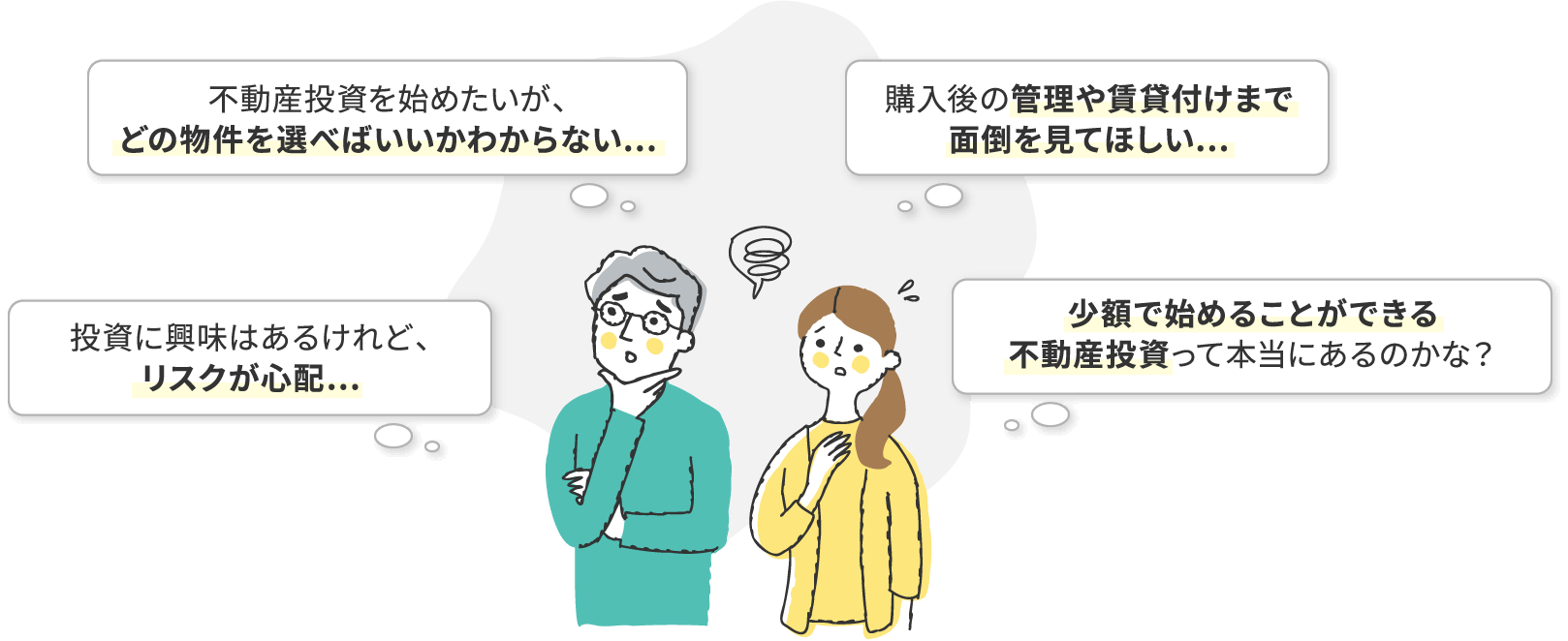 不動産投資を始めたいが、どの物件を選べばいいかわからない… 投資に興味はあるけれど、リスクが心配… 購入後の管理や賃貸付けまで面倒を見てほしい… 少額で始めることができる不動産投資って本当にあるのかな？