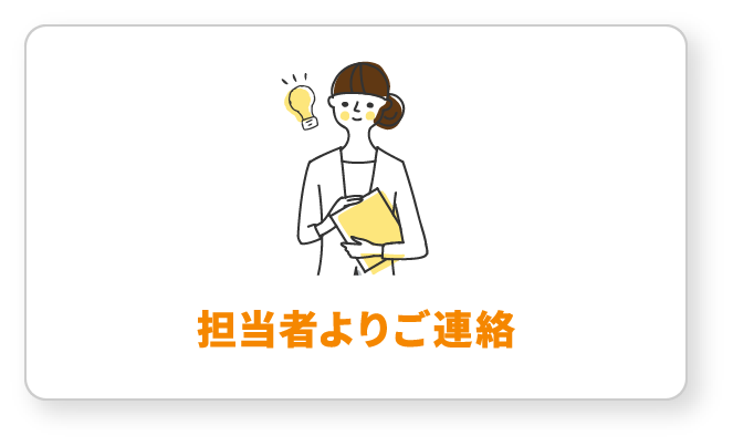 担当者よりご連絡