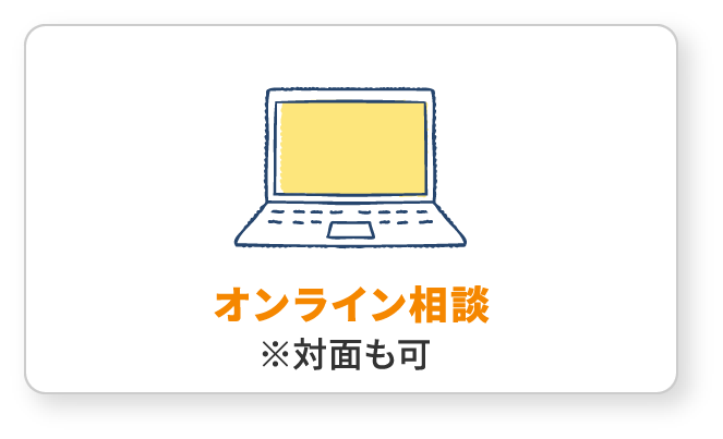 オンライン相談 ※対面も可