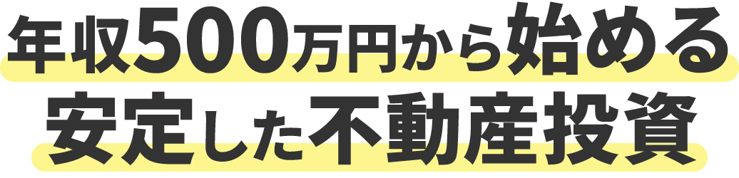 年収500万円から始める 安定した不動産投資