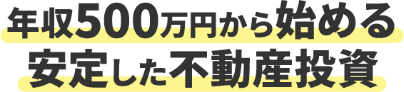 年収500万円から始める 安定した不動産投資