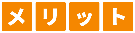メリット