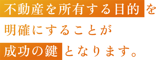 不動産を所有する目的を明確にすることが成功の鍵となります。