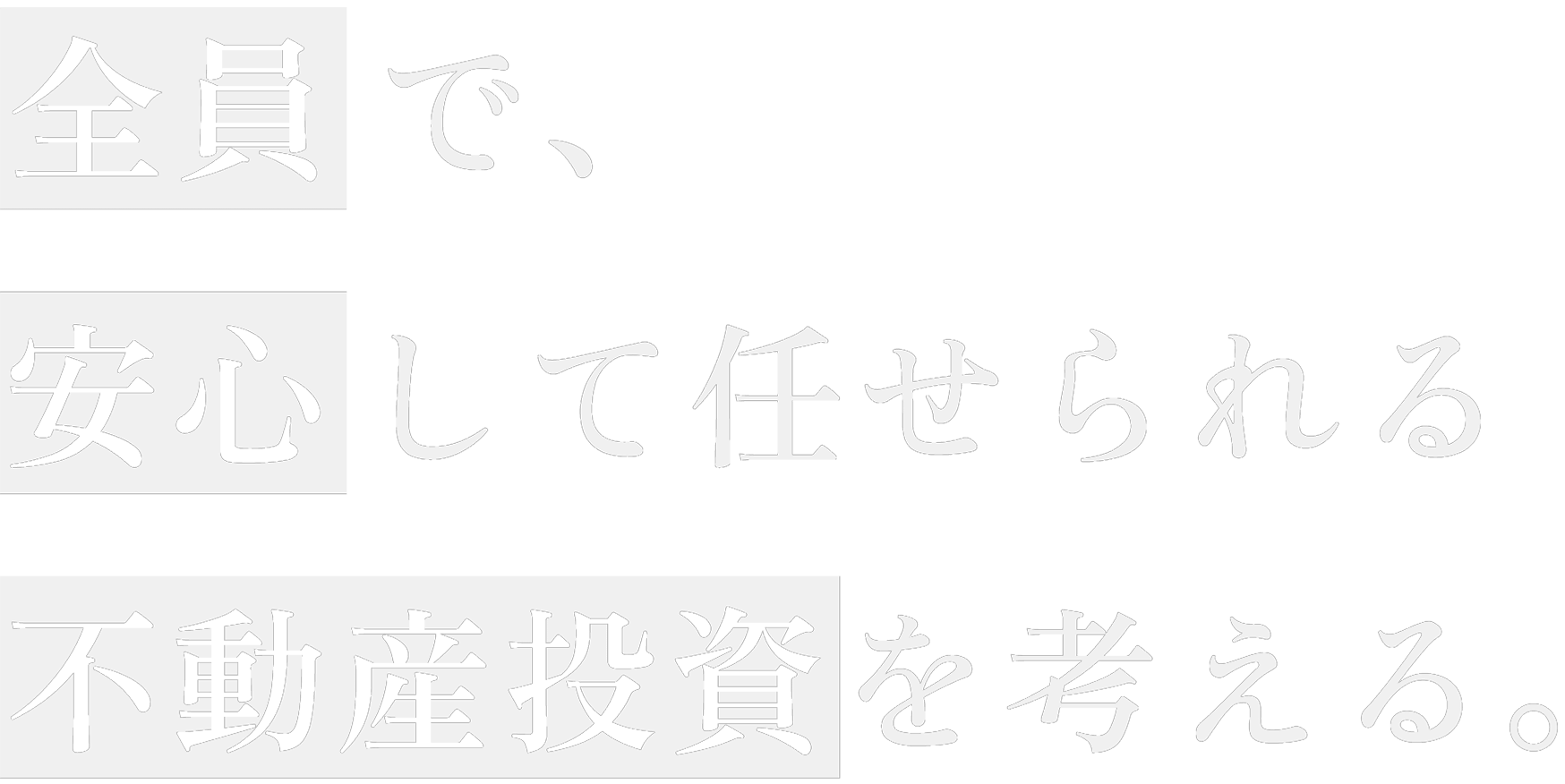 全員で、安心して任せられる不動産投資を考える。