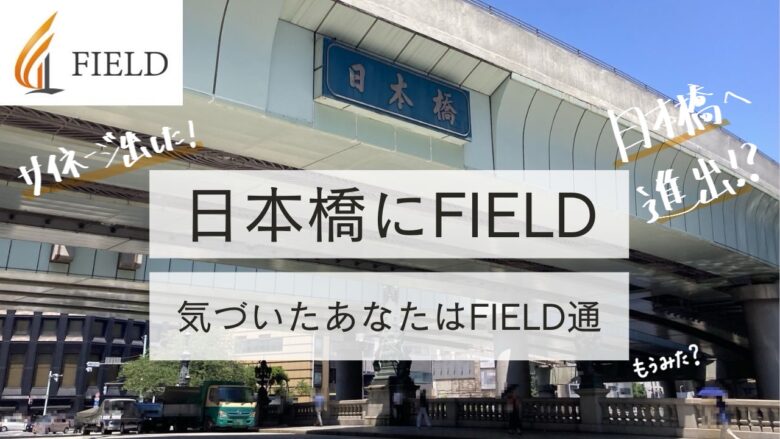 日本橋にFIELD！？気づいたあなたはFIELD通！