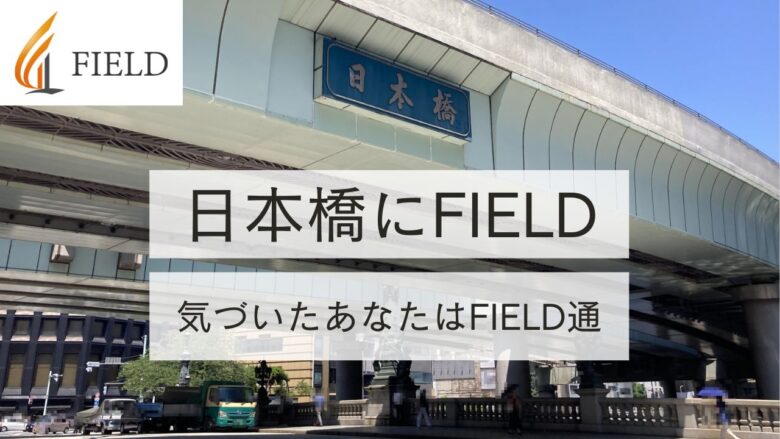 日本橋にFIELD！？気づいたあなたはFIELD通！
