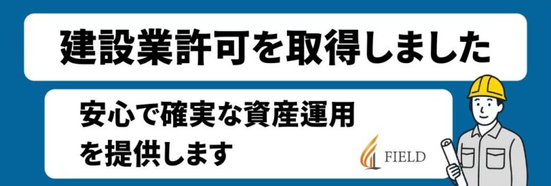 株式会社FIELD、建設業許可を取得しました！