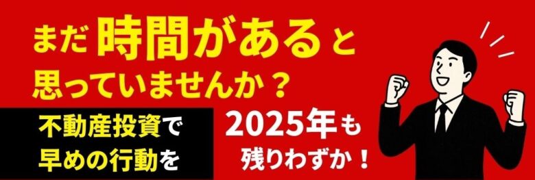 まだ時間があると思っていませんか？