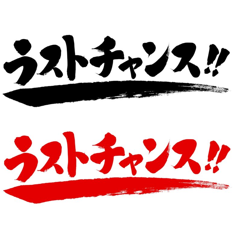 2026年の成功は2025年に決まる！年内ラストチャンスの不動産戦略