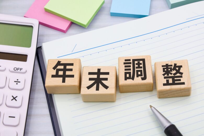 【年末調整の今こそ見直すべき “お金の仕組み”】