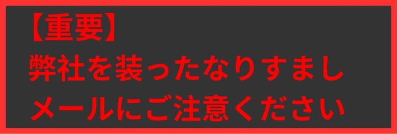 【注意喚起】弊社代表を名乗る詐欺行為にご注意ください