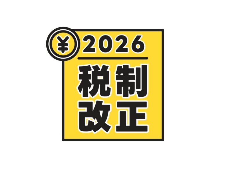 2026年税制改正！“独身税”と基礎控除見直しの衝撃｜収入が増えても残らない時代へ