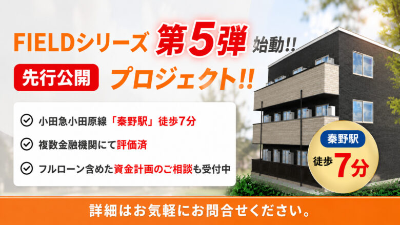 【先行公開】FIELDシリーズ最新プロジェクト始動｜神奈川県秦野市で新規開発決定！